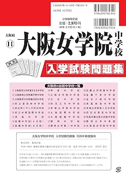 大阪女学院中学校 入学試験問題集 2026年春受験用（プリント形式